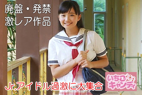 いちごキャンディのアイドルビデオ