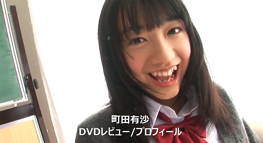 町田有沙DVD作品集/レビュー＆プロフィール