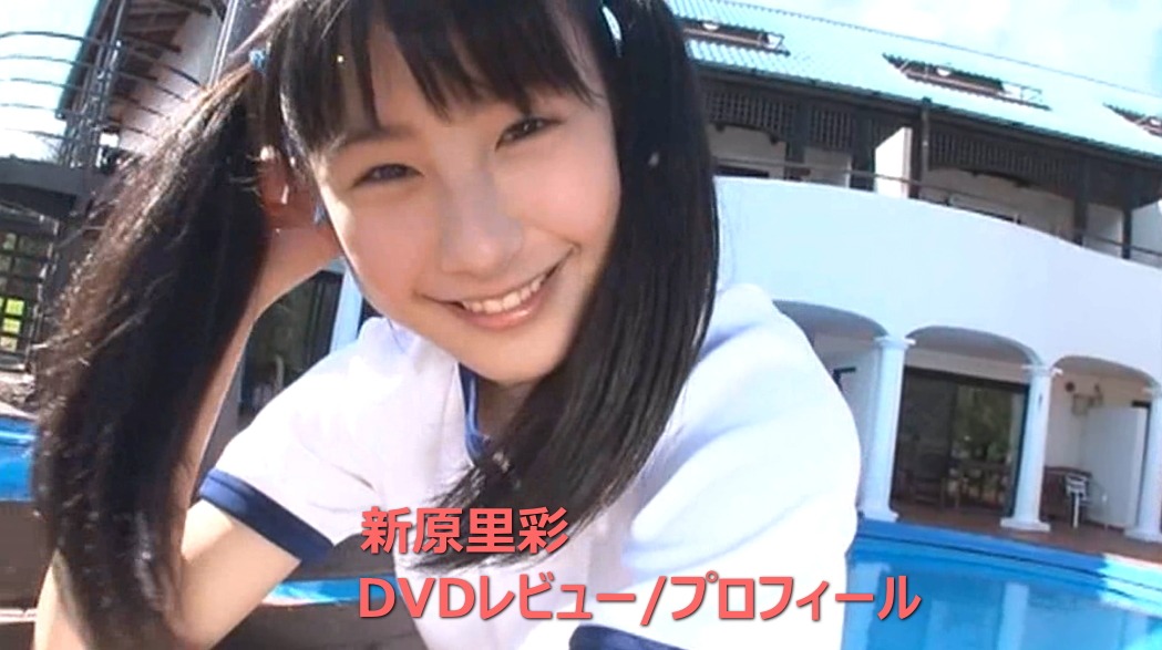 新原里彩DVD作品集/レビュー&プロフィール