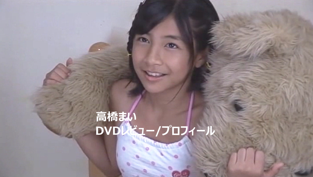 高橋まいDVD作品集/レビュー&プロフィール
