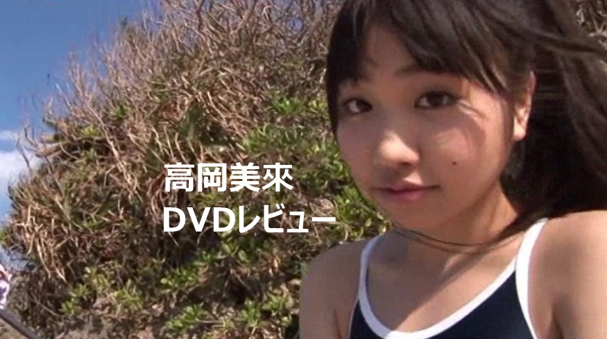 高岡未來DVDレビュー集
