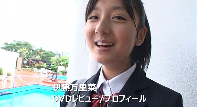 伊藤万里菜DVD作品集/レビュー&プロフィール