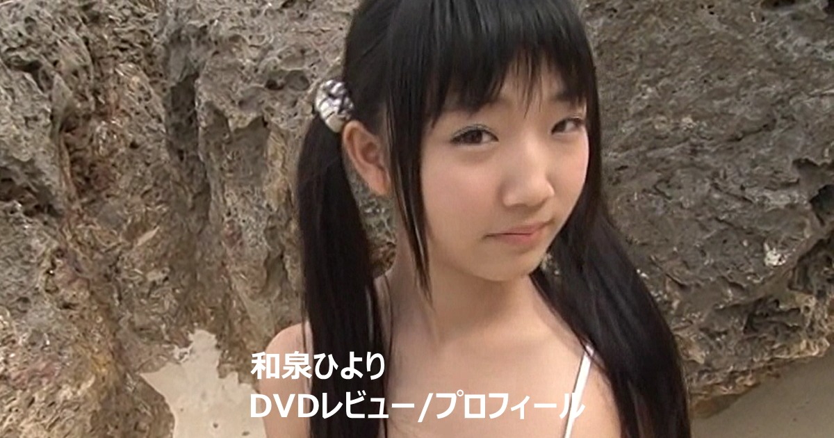和泉ひよりDVD作品集/レビュー&プロフィール