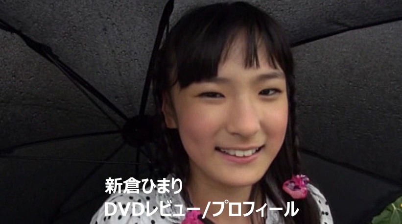 新倉ひまりDVD作品集/レビュー＆プロフィール