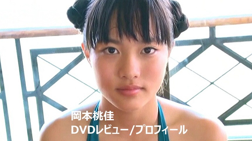 岡本桃佳（高丘桜子）DVD作品集/レビュー＆プロフィール
