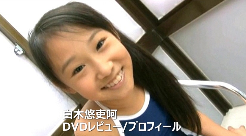 白木悠吏阿DVD作品集/レビュー＆プロフィール