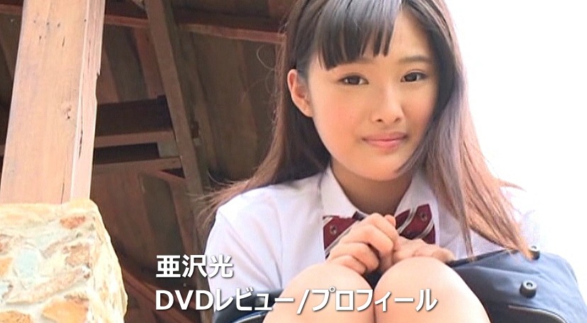 亜沢光DVD作品集/レビュー＆プロフィール