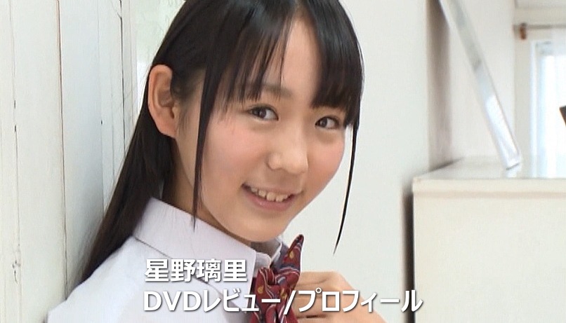 星野璃里DVD作品集/レビュー＆プロフィール