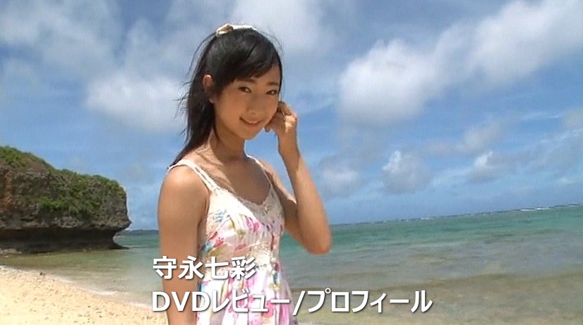 守永七彩DVD作品集/レビュー＆プロフィール