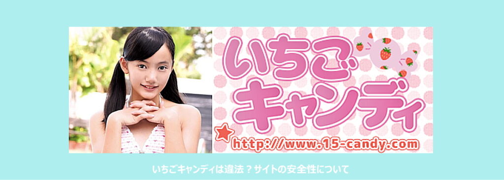 いちごキャンディは違法？サイトの安全性について