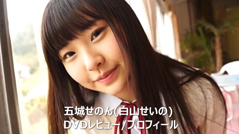 五城せのん(白山せいの)DVD作品集/レビュー＆プロフィール