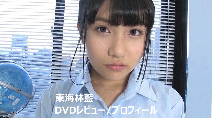 東海林藍DVD作品集/レビュー＆プロフィール
