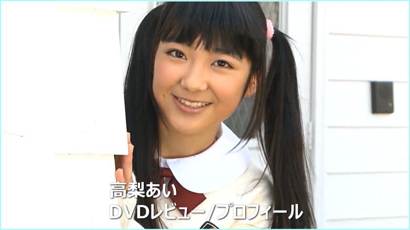 高梨あいDVD作品集/レビュー＆プロフィール